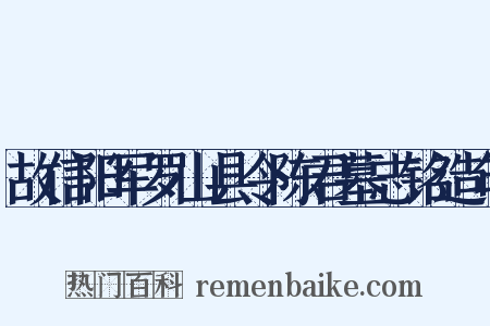 故信阳军罗山县令陈君墓志铭造句是什么意思的图片